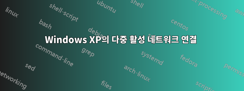 Windows XP의 다중 활성 네트워크 연결