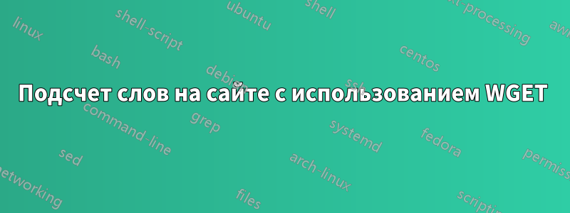 Подсчет слов на сайте с использованием WGET
