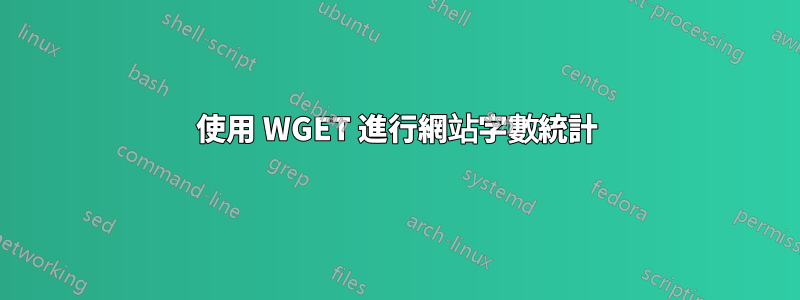 使用 WGET 進行網站字數統計