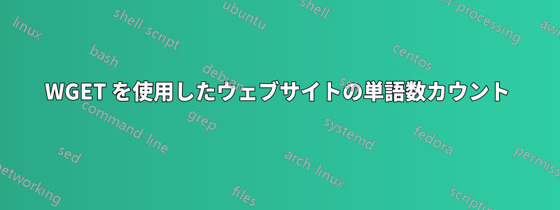WGET を使用したウェブサイトの単語数カウント