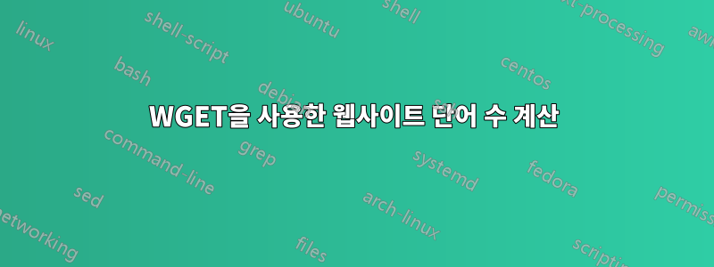 WGET을 사용한 웹사이트 단어 수 계산
