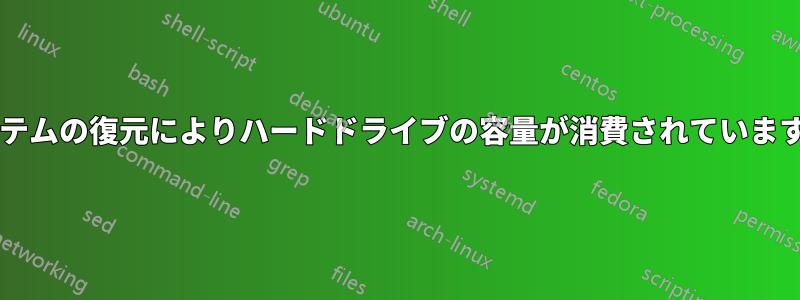 システムの復元によりハードドライブの容量が消費されていますか?