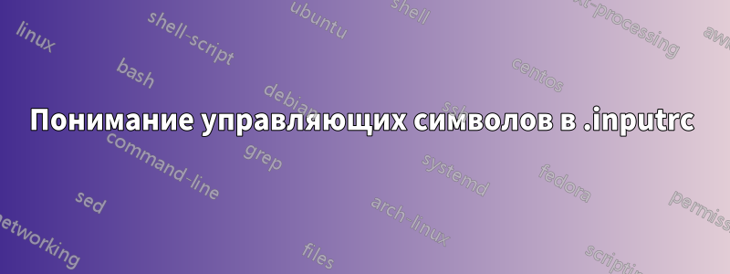 Понимание управляющих символов в .inputrc