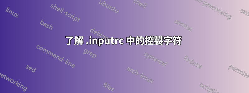 了解 .inputrc 中的控製字符