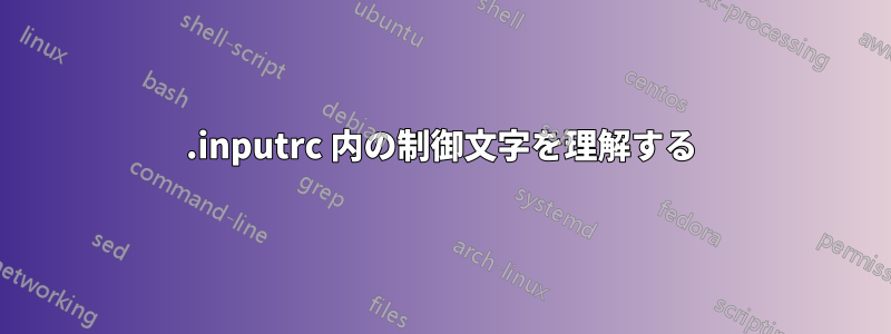 .inputrc 内の制御文字を理解する