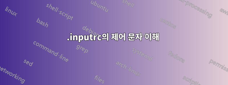 .inputrc의 제어 문자 이해