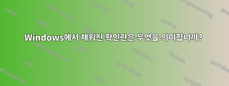 Windows에서 채워진 확인란은 무엇을 의미합니까?