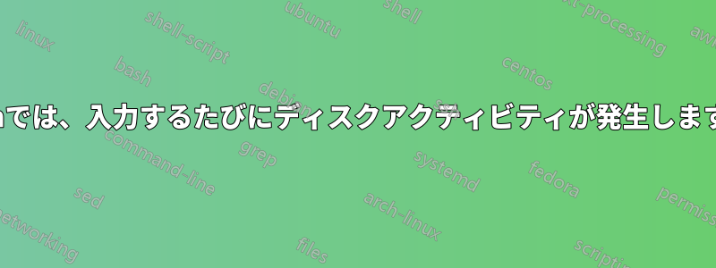 Vimでは、入力するたびにディスクアクティビティが発生します。