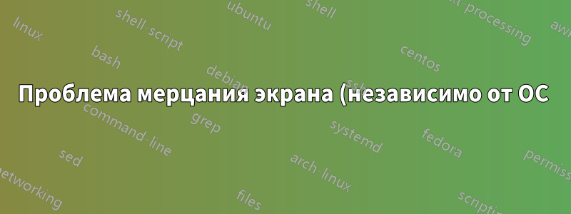 Проблема мерцания экрана (независимо от ОС)