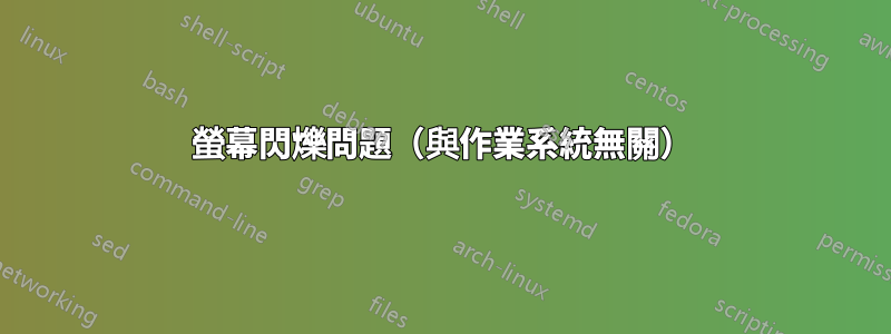 螢幕閃爍問題（與作業系統無關）