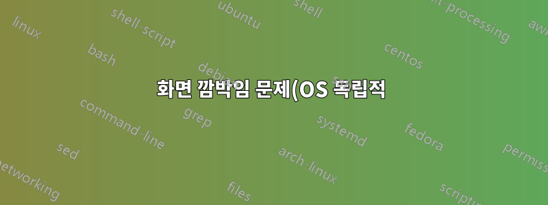 화면 깜박임 문제(OS 독립적)