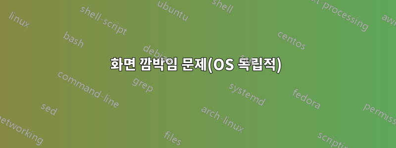 화면 깜박임 문제(OS 독립적)