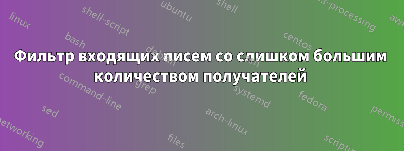 Фильтр входящих писем со слишком большим количеством получателей