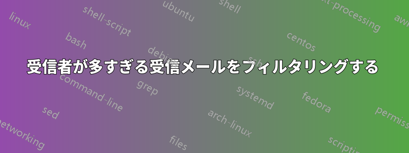 受信者が多すぎる受信メールをフィルタリングする