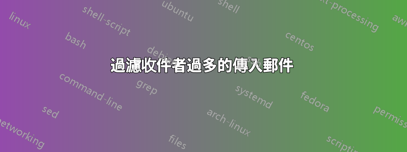 過濾收件者過多的傳入郵件