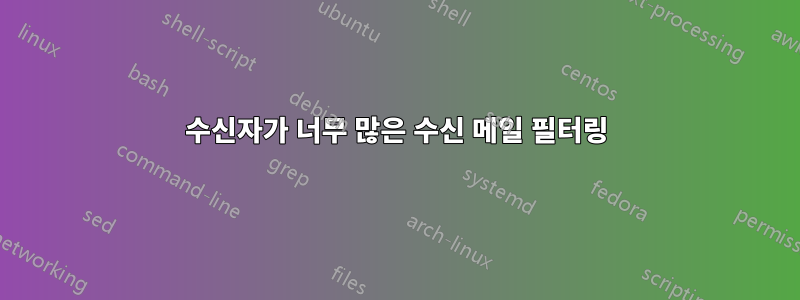 수신자가 너무 많은 수신 메일 필터링