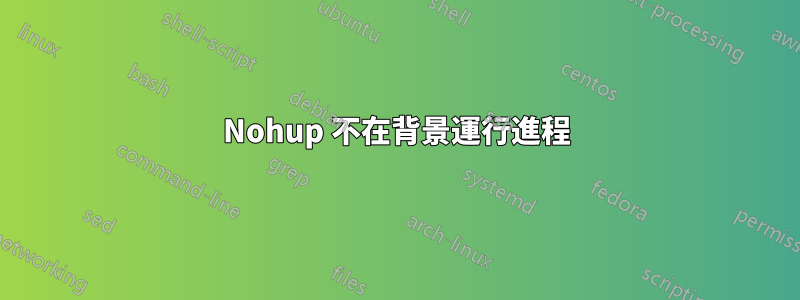 Nohup 不在背景運行進程