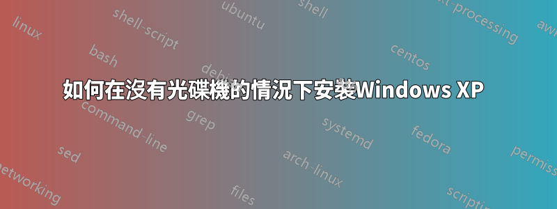 如何在沒有光碟機的情況下安裝Windows XP 