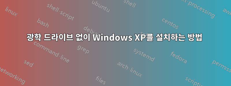 광학 드라이브 없이 Windows XP를 설치하는 방법
