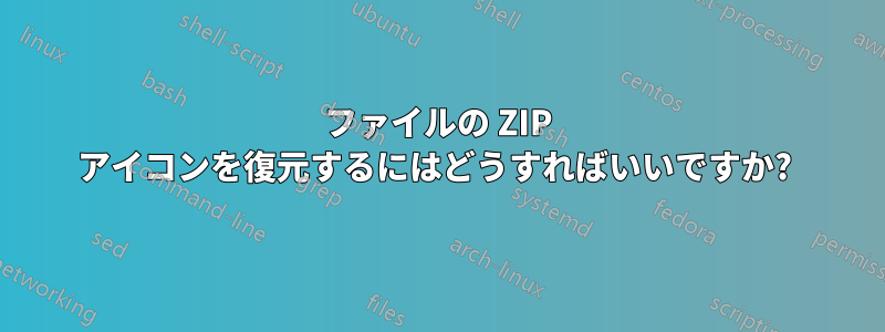 ファイルの ZIP アイコンを復元するにはどうすればいいですか? 