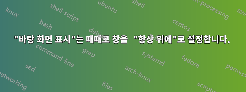 "바탕 화면 표시"는 때때로 창을 "항상 위에"로 설정합니다.