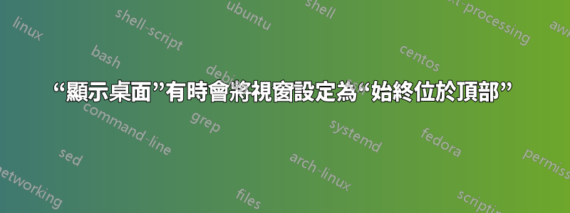 “顯示桌面”有時會將視窗設定為“始終位於頂部”