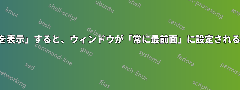 「デスクトップを表示」すると、ウィンドウが「常に最前面」に設定されることがあります