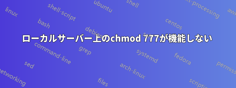 ローカルサーバー上のchmod 777が機能しない