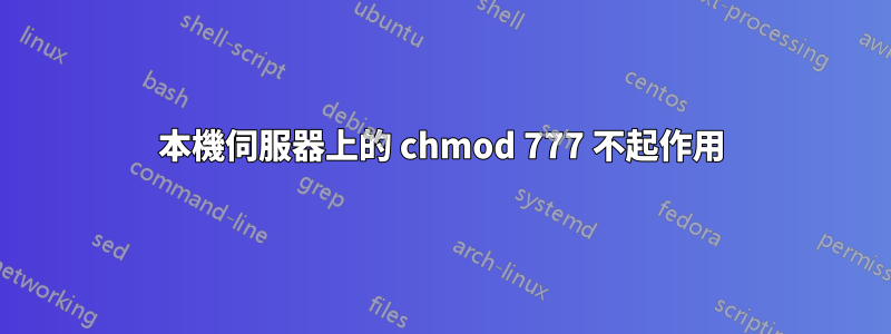本機伺服器上的 chmod 777 不起作用