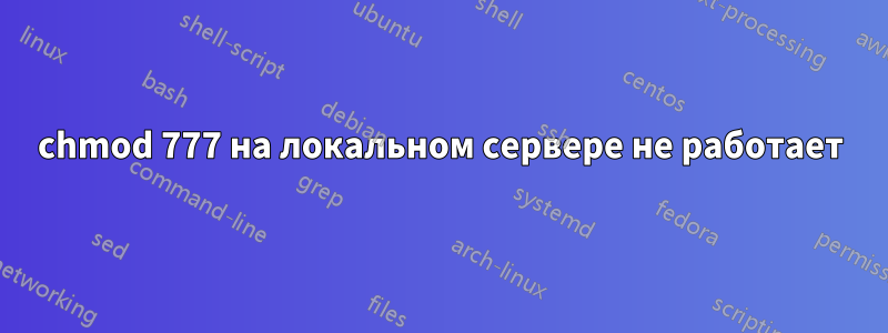 chmod 777 на локальном сервере не работает