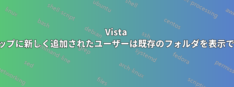 Vista ラップトップに新しく追加されたユーザーは既存のフォルダを表示できません