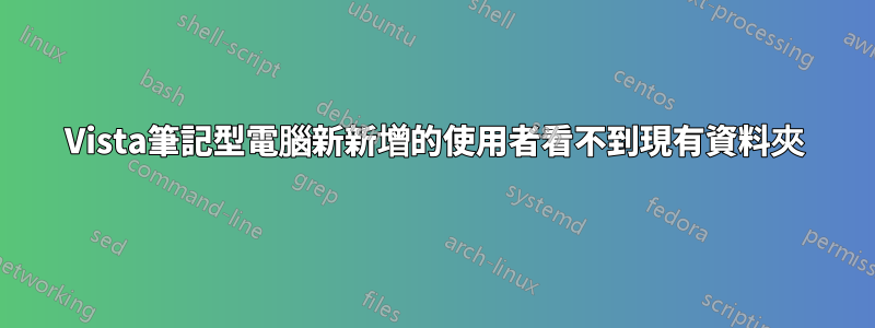 Vista筆記型電腦新新增的使用者看不到現有資料夾