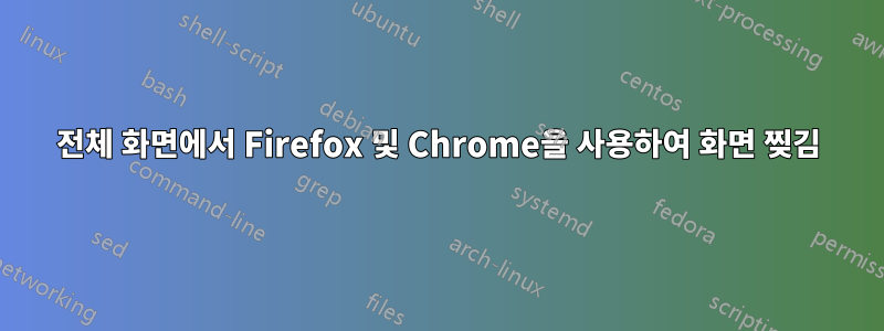 전체 화면에서 Firefox 및 Chrome을 사용하여 화면 찢김