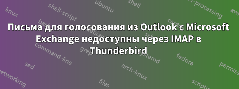 Письма для голосования из Outlook с Microsoft Exchange недоступны через IMAP в Thunderbird