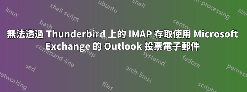 無法透過 Thunderbird 上的 IMAP 存取使用 Microsoft Exchange 的 Outlook 投票電子郵件