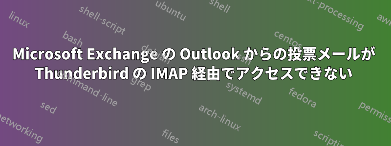 Microsoft Exchange の Outlook からの投票メールが Thunderbird の IMAP 経由でアクセスできない