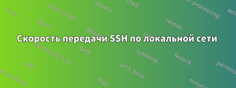 Скорость передачи SSH по локальной сети