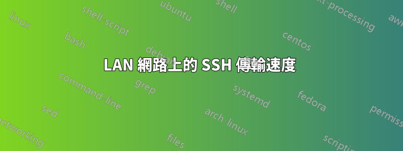 LAN 網路上的 SSH 傳輸速度
