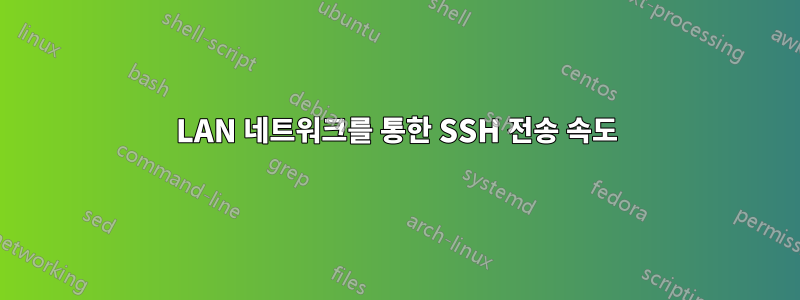 LAN 네트워크를 통한 SSH 전송 속도