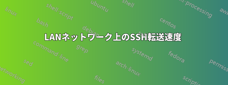 LANネットワーク上のSSH転送速度