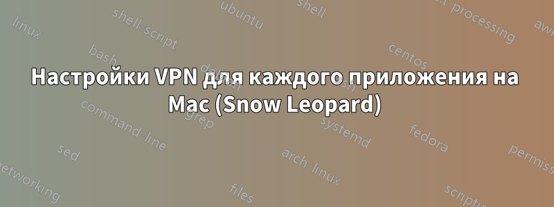 Настройки VPN для каждого приложения на Mac (Snow Leopard)