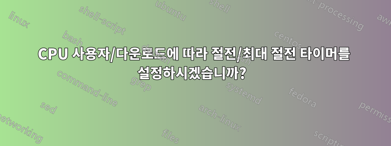 CPU 사용자/다운로드에 따라 절전/최대 절전 타이머를 설정하시겠습니까? 