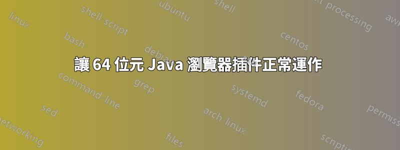 讓 64 位元 Java 瀏覽器插件正常運作
