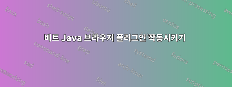 64비트 Java 브라우저 플러그인 작동시키기