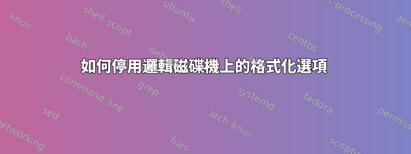 如何停用邏輯磁碟機上的格式化選項