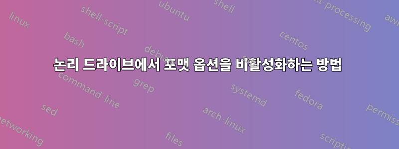 논리 드라이브에서 포맷 옵션을 비활성화하는 방법