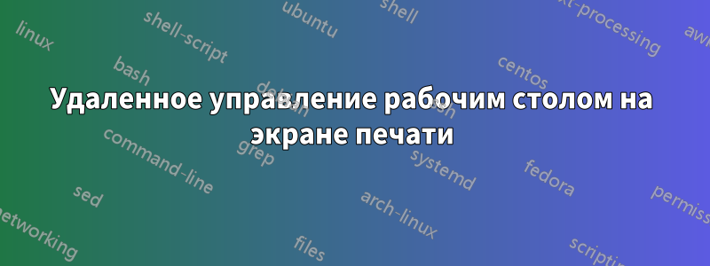 Удаленное управление рабочим столом на экране печати