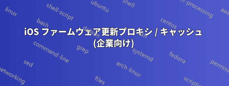 iOS ファームウェア更新プロキシ / キャッシュ (企業向け)