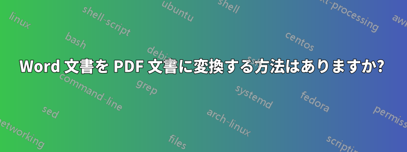 Word 文書を PDF 文書に変換する方法はありますか?