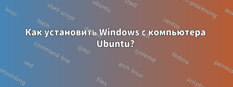Как установить Windows с компьютера Ubuntu?